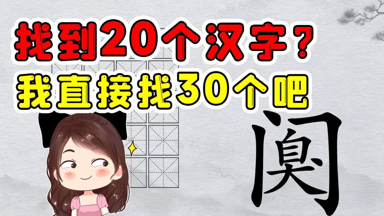 让我找到20个汉字?算了没啥难度,我直接给你找出30个吧