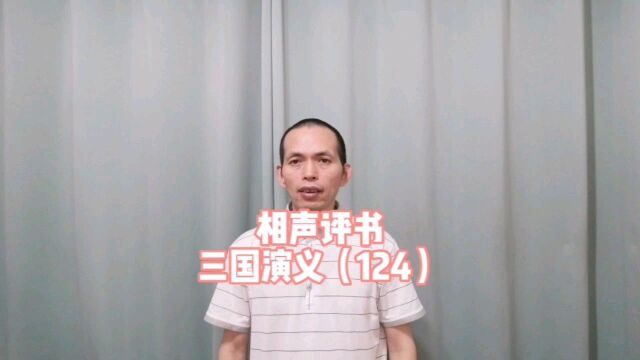 相声评书,三国演义(124)