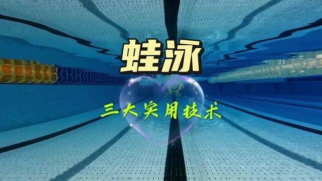 蛙泳三大实用技术,让你分分钟进步#游泳#游泳技巧 #蛙泳