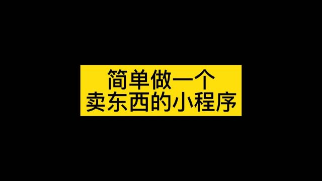 做个小程序商城卖东西可以吗,告诉你怎么弄一个卖东西的小程序