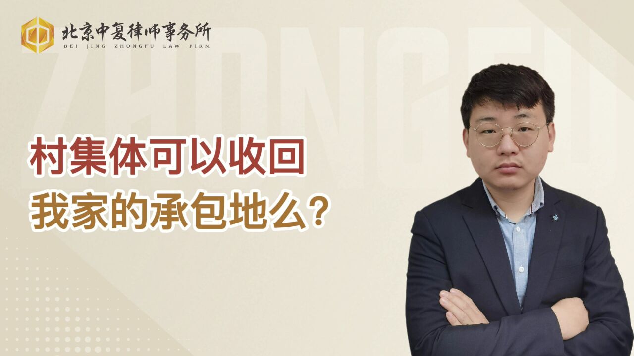 村集体可以收回我家的承包地么?