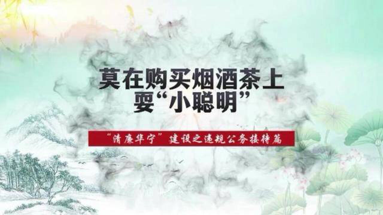 小剧场莫在购买烟酒茶上耍“小聪明”