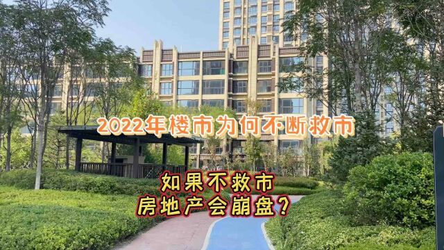 2022年楼市为何不断救市,如果不救市房地产会崩盘?