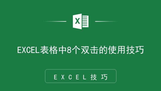 不看巨亏!EXCEL表格中8个双击的使用技巧