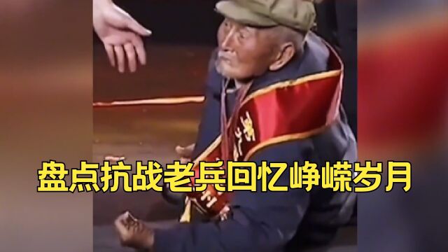 盘点抗战老兵回忆峥嵘岁月,致敬民族英雄,铭记历史吾辈自强