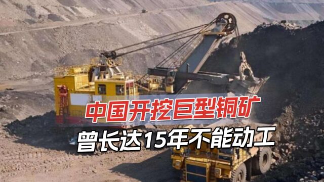 中国开发全球第二大铜矿,资源储量6.62亿吨,总价值高达数万亿美元