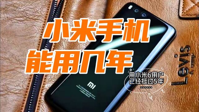 小米手机到底能用多久?网友:我的小米6都用了5年了