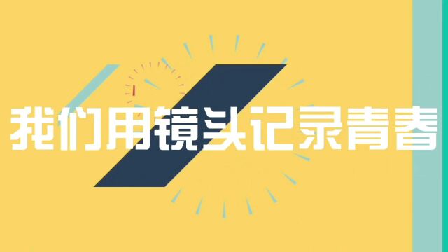 计算机与信息技术学院新媒体中心纳新视频