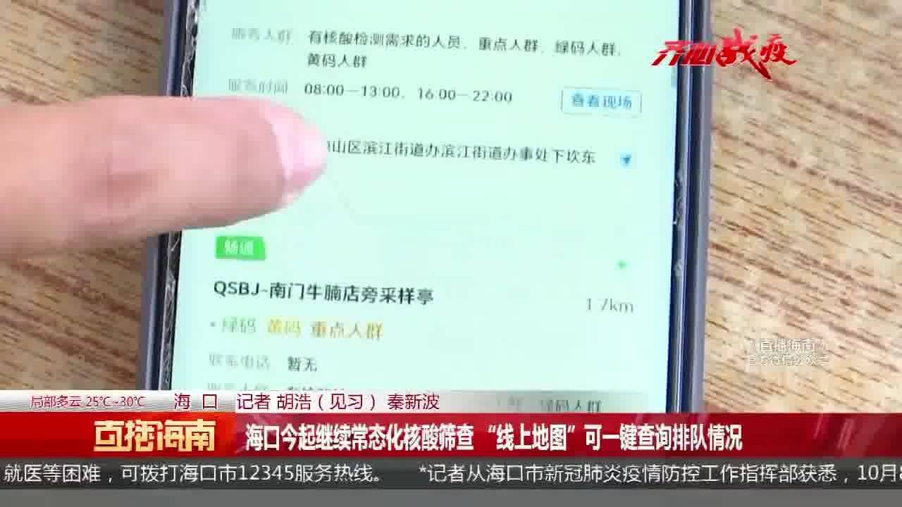 海口今起继续常态化核酸筛查 “线上地图”可一键查询排队情况