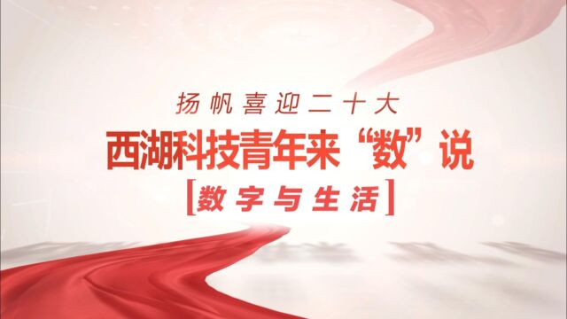 数字与生活|扬帆喜迎二十大 西湖科技青年来“数”说