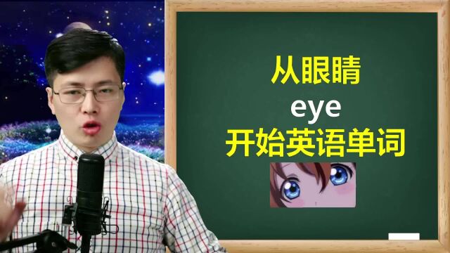 睁大眼睛,从eye开始巧妙记忆8个英语单词,这个方法很好用