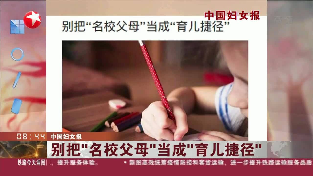 中国妇女报 别把“名校父母”当成“育儿捷径”