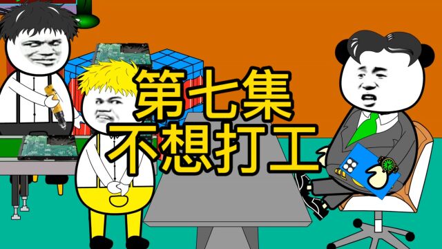 第七集、不想打工了,回家种田算了