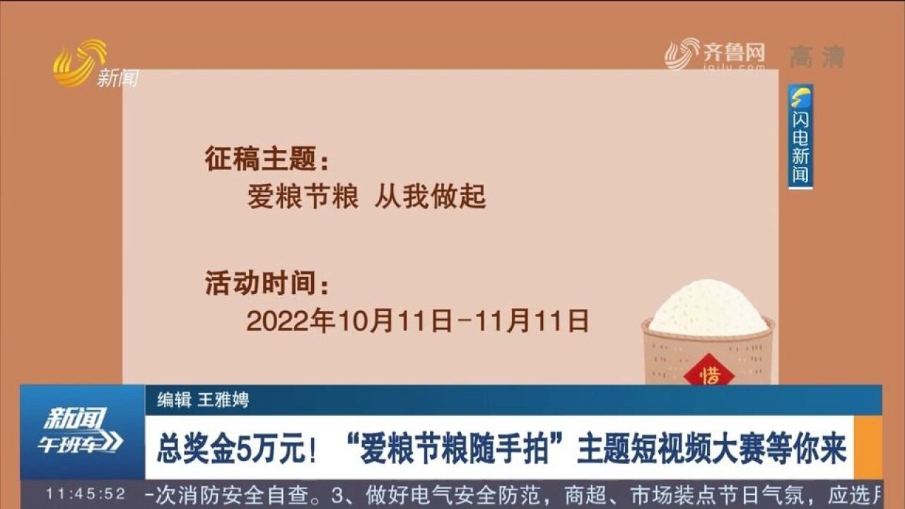 总奖金5万元!“爱粮节粮随手拍”主题短视频大赛启动,快来参与