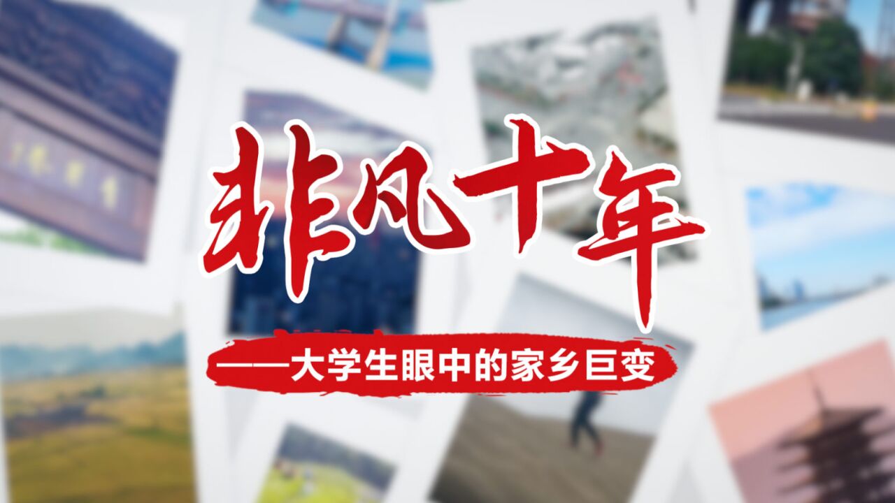 “非凡十年——大学生眼中的家乡巨变”主题文化作品展示活动圆满收官