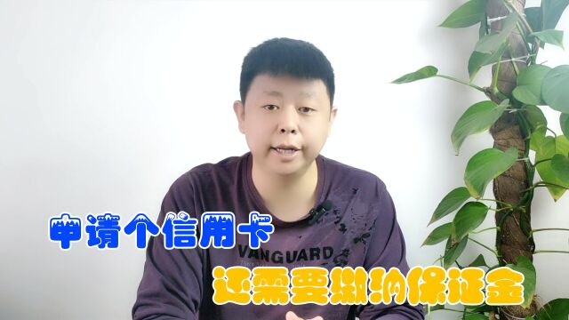 办理信用卡还要交保证金?缴纳保证金通过率如何?额度能成长吗?