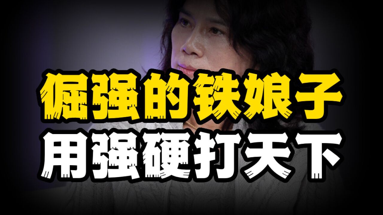 不近人情的“铁娘子”,倔强拼命,董明珠终将成就实业“女皇”