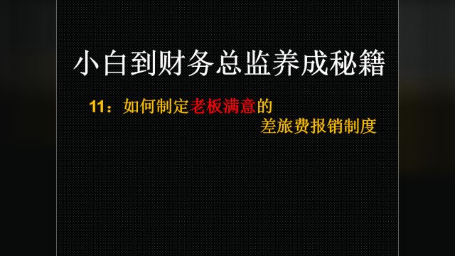 小白到财务总监养成秘籍11:如何制定老板满意的差旅费报销制度