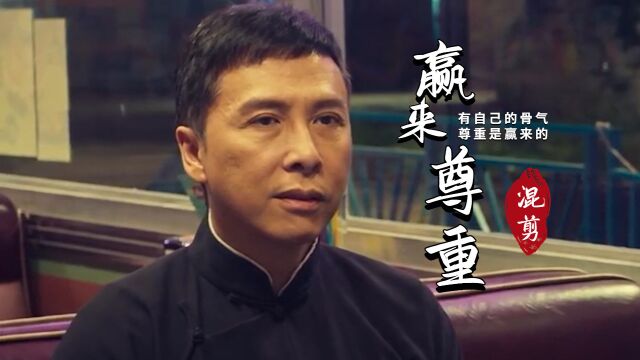 叶问4:完结篇:在外人面前得有自己的骨气,尊重是赢来的