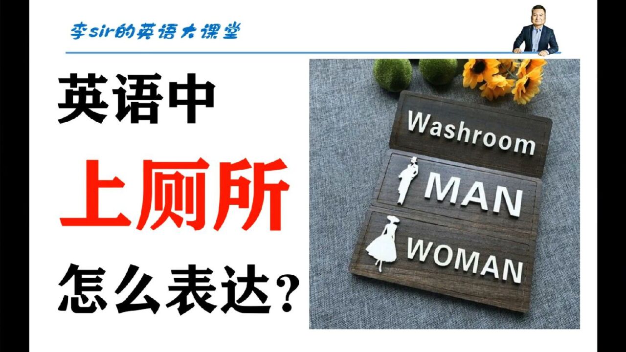 飞流直下三千尺,赶紧给我送点纸!英语中“上厕所”该如何表达?