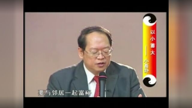 开示:466《易经》小畜卦,六爻爻辞