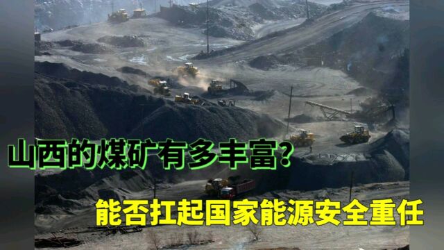 山西扛起国家能源安全的重任,那么山西的煤矿有多丰富?