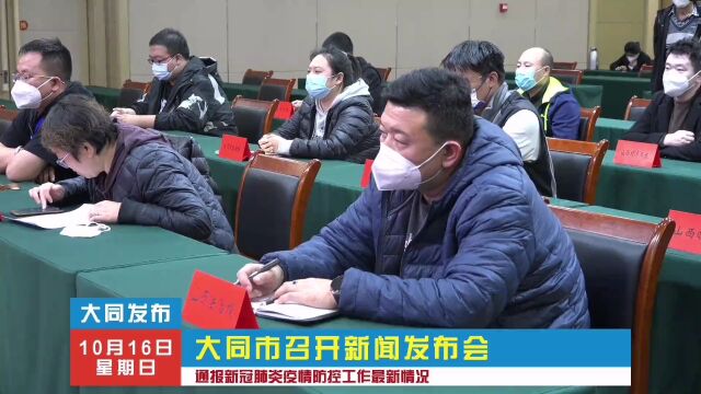 大同市召开新冠肺炎疫情防控工作最新情况新闻发布会