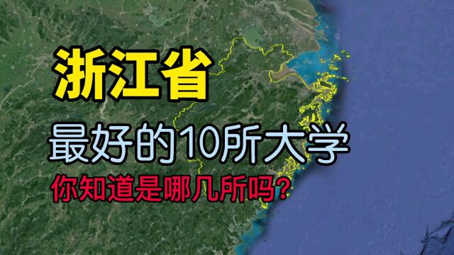 了解下浙江最好的10所大学