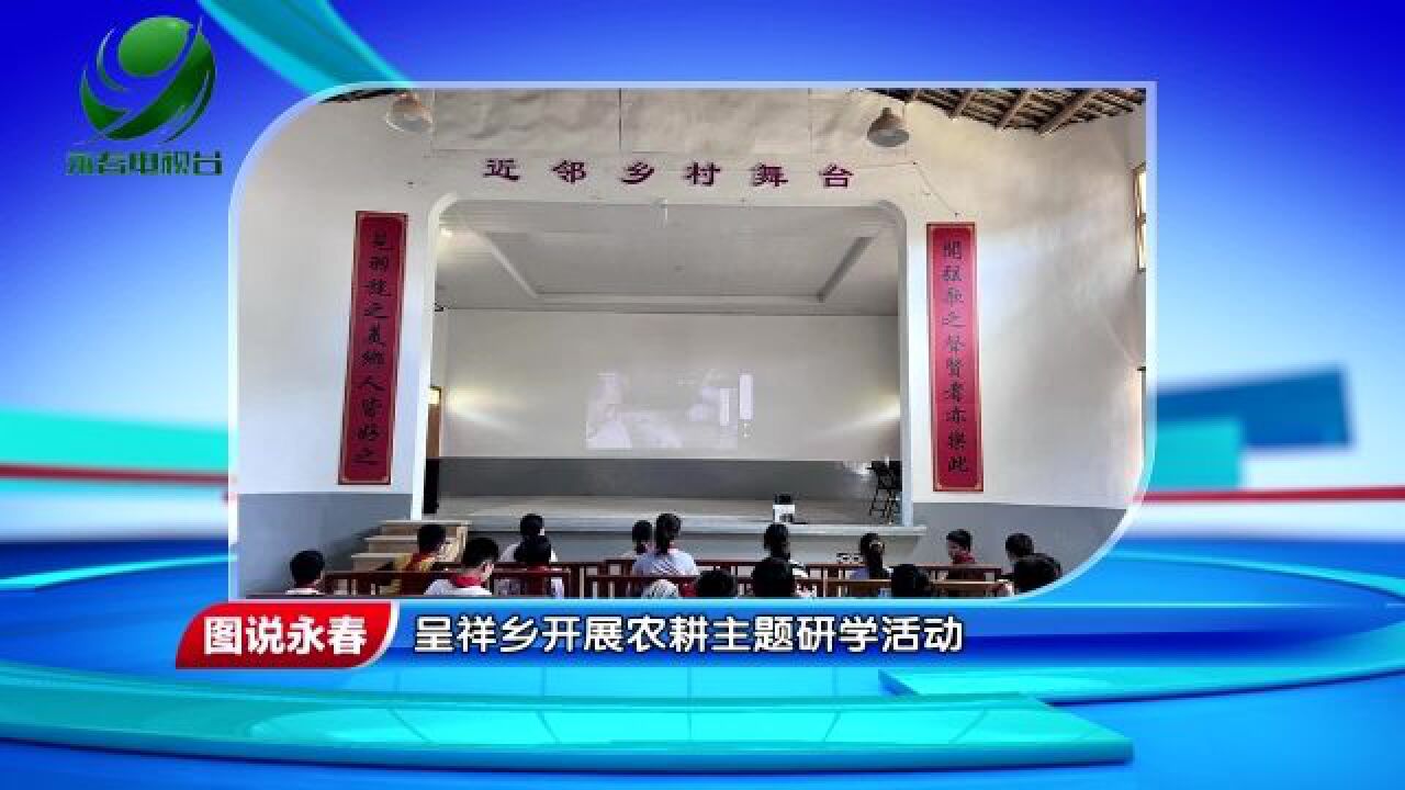 【图说永春】呈祥乡开展农耕主题研学活动