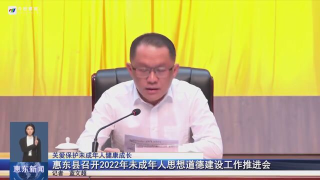 惠东县部署推进2022年未成年人思想道德建设工作