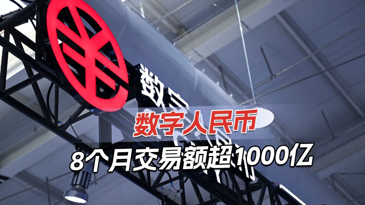 中国稳定国际化交易,推进数字货币发展,交易额突破1000亿元