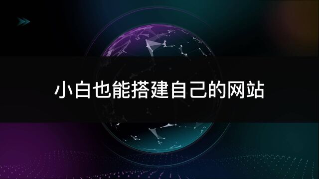 两个视频教会你搭建自己的官网或者博客