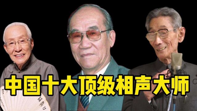 中国十大顶级的相声大师,相声第一人,单口大王,江南旗更喜欢谁