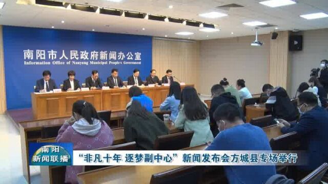 南阳“非凡十年逐梦副中心”新闻发布会,方城县专场