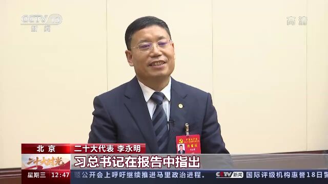 二十大代表热议丨坚持互利共赢 促进共同发展