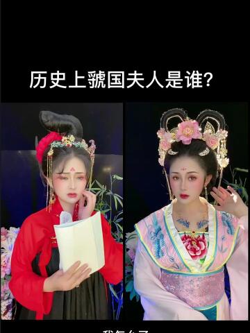 这虢国夫人到底是谁啊?还挺嚣张的呢