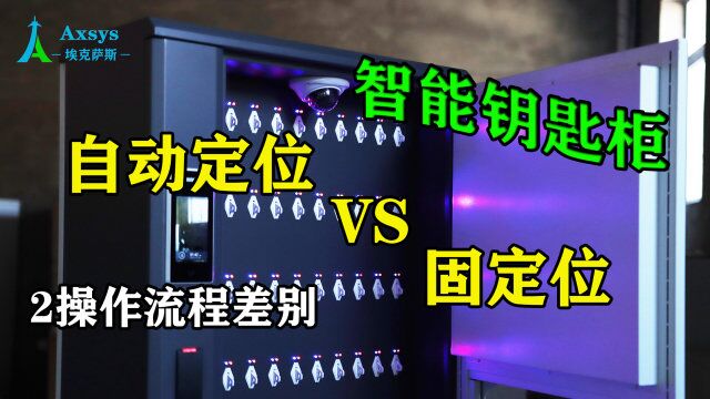 【埃克萨斯智能钥匙柜】EKey系列 自动定位和固定位置的差别操作流程差别