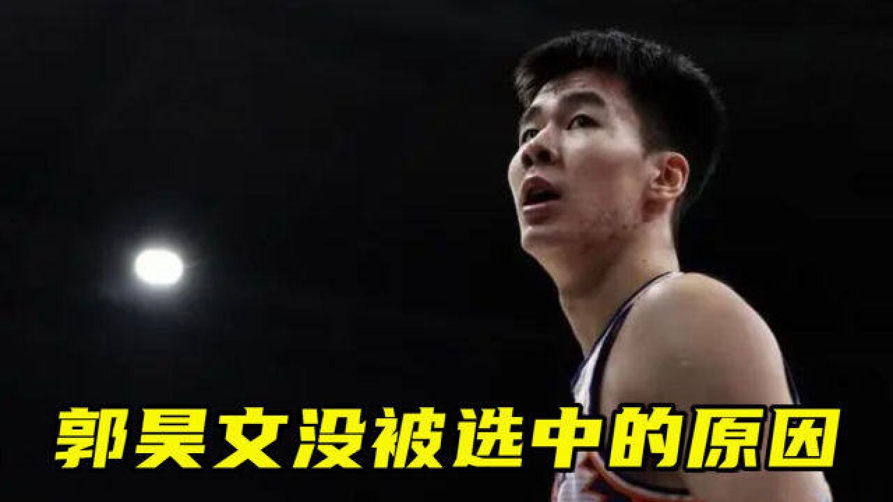 郭昊文没被NBA发展联盟选中的原因,被曝选秀前骨折伤停6个月