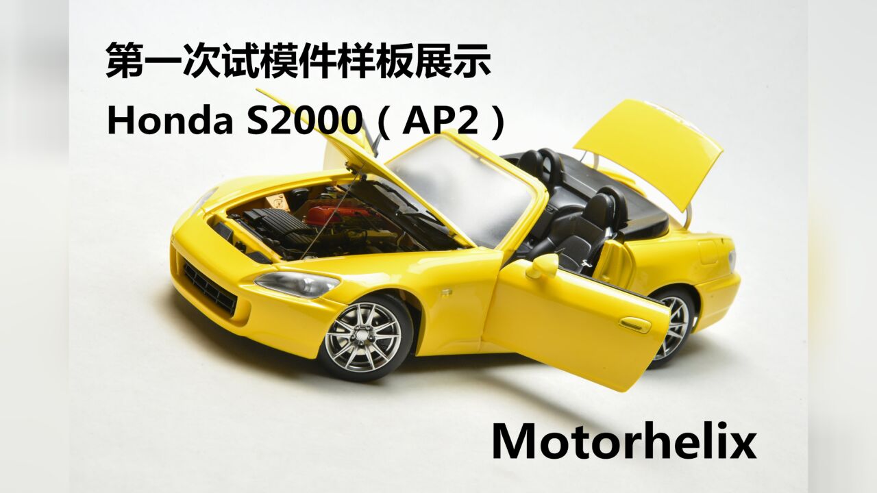 试模件样板展示!Motorhelix 1:18 本田 Honda S2000(AP2)合金全开汽车模型