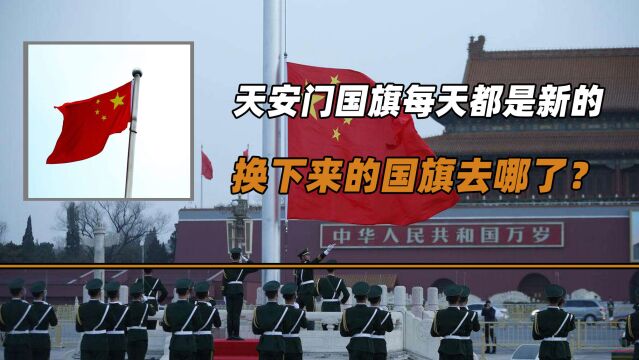 天安门国旗每天都是新的,换下来的国旗去哪了?国旗背后又有哪些故事?