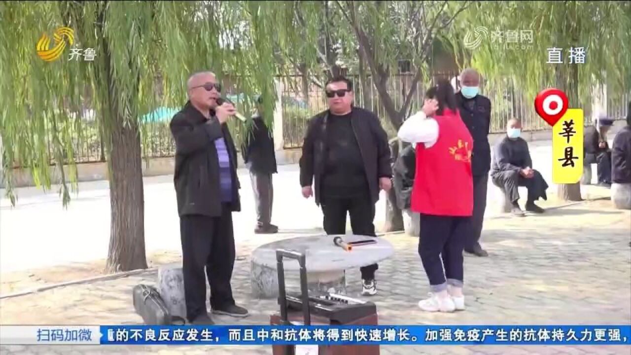 国际盲人节,莘县盲人歌手走进敬老院,爱老助老,用歌声送去温暖