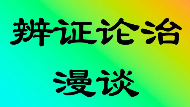 辨证论治漫谈ⷱ0有伤就有寒:风药增效:营卫气血整体观的应用