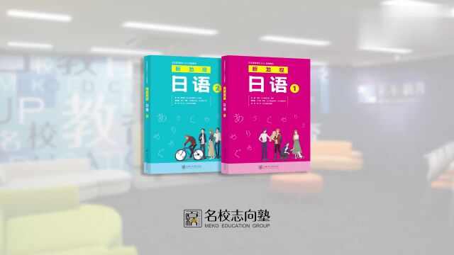 名校志向塾:每个学日语的同学都应该拥有这样一套日语教材