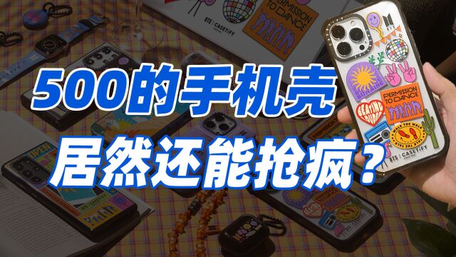 疯狂联名、当潮牌运作,定价500的手机壳如何收割消费者