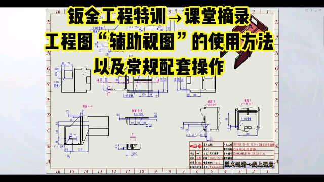 SOLIDWORKS:详细讲解工程图“辅助视图”的使用