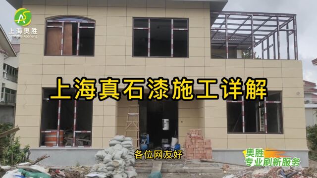 上海真石漆施工工序详解多彩涂料水包砂水包水外墙仿石漆施工上海奥胜刷新