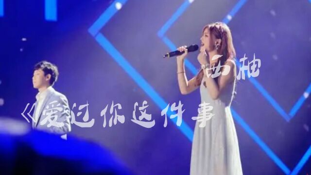 抖音最火歌曲西柚《爱过你这件事》,好听