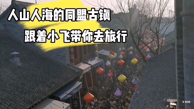 黄河边人山人海的古镇,古色古香的楼台庭院,据说是八百诸侯会盟的地方