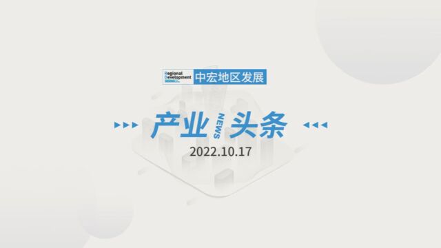 「产业/头条」 2022.10.17 星期一 习近平提出,加快构建新发展格局,着力推动高质量发展;习近平强调,坚持科技是第一生产力人才是第一资源创新是第一...