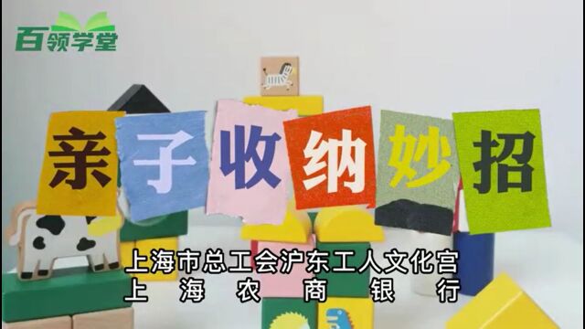 【百领学堂】整理与收纳在线视频系列课(七):亲子收纳诀窍